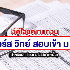 คอร์ส วิทยาศาสตร์ สอบเข้า ม.1 (คลิปดูทบทวน)