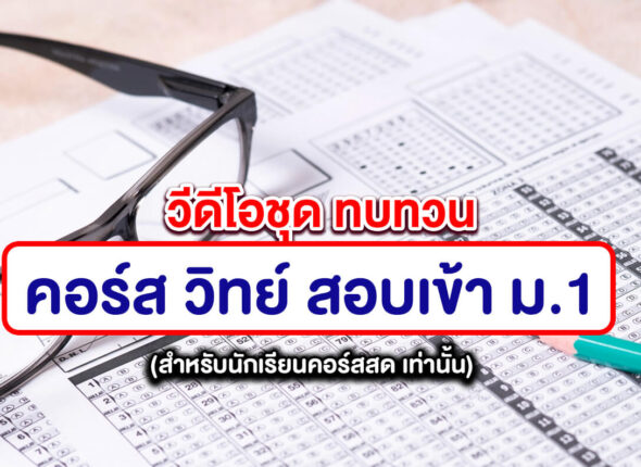 คอร์ส วิทยาศาสตร์ สอบเข้า ม.1 (คลิปดูทบทวน)