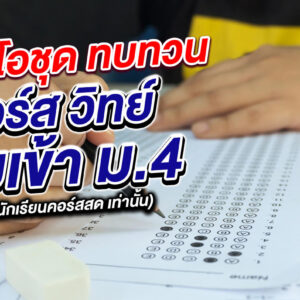 คอร์ส วิทยาศาสตร์ สอบเข้า ม.4 (คลิปดูทบทวน)