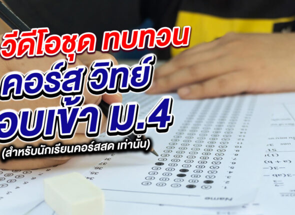 คอร์ส วิทยาศาสตร์ สอบเข้า ม.4 (คลิปดูทบทวน)