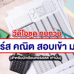คอร์สสอนสด คณิตศาสตร์ สอบเข้า ม.1 (คลิปดูทบทวน)