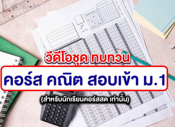 คอร์สสอนสด คณิตศาสตร์ สอบเข้า ม.1 (คลิปดูทบทวน)