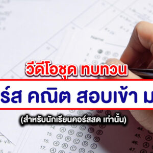 คอร์สสอนสด คณิตศาสตร์ สอบเข้า ม.4 (คลิปดูทบทวน)
