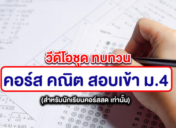 คอร์สสอนสด คณิตศาสตร์ สอบเข้า ม.4 (คลิปดูทบทวน)