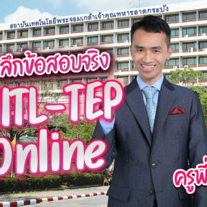 เรียน KMITL-TEP ครูพี่โย ติว KMITL-TEP เน้นทำข้อสอบจริง