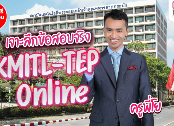 KMITL-TEP Online สอนโดย ครูพี่โดย เน้นข้อสอบจริง รอบล่าสุด