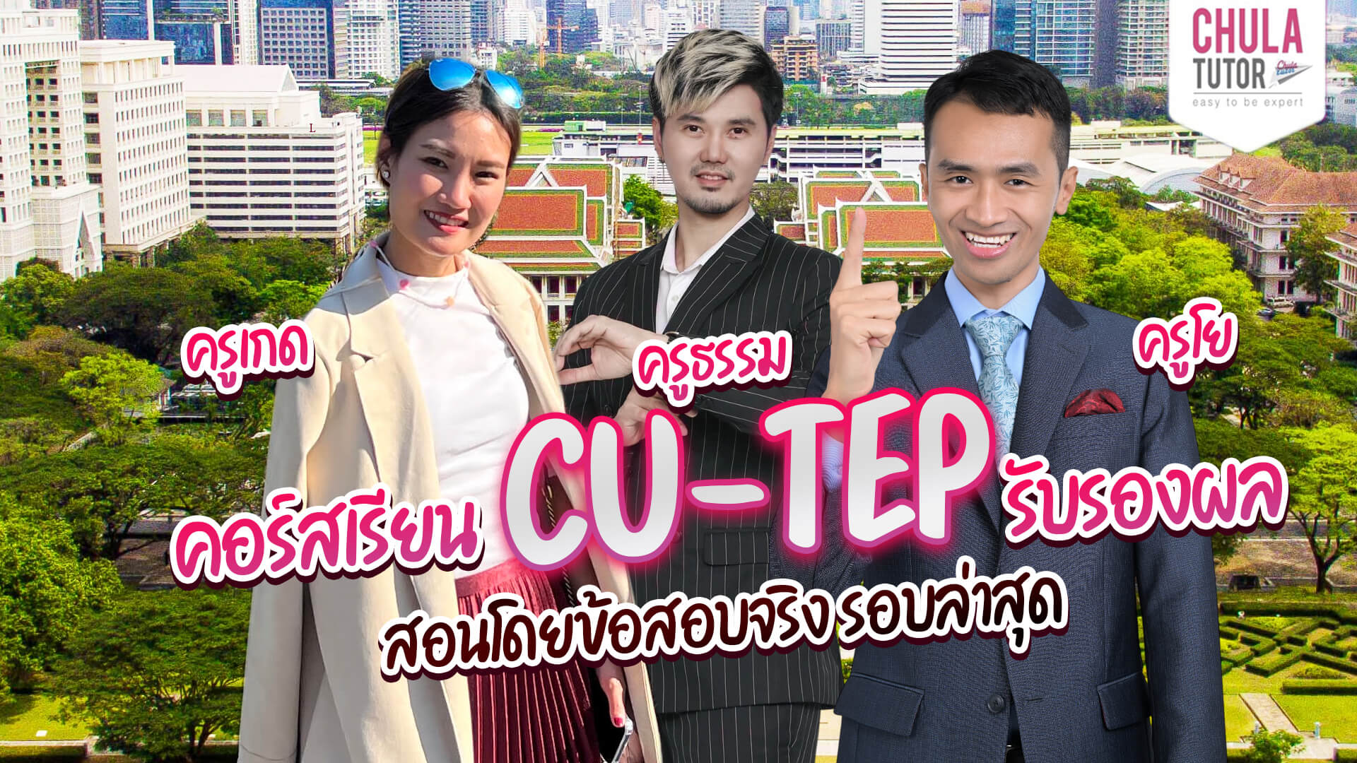 คอร์ส CU-TEP รับรองผล