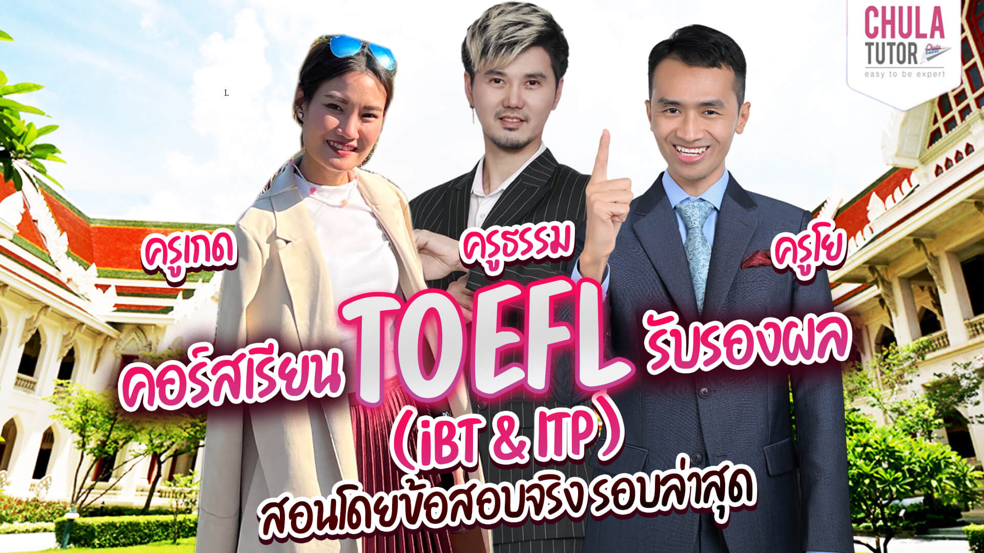 คอร์ส TOEFL รับรองผล