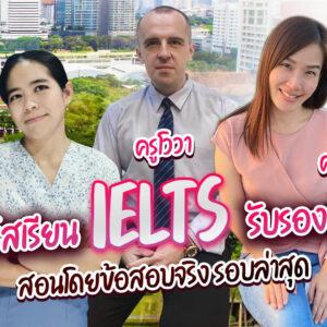 คอร์สเรียน IELTS รับรองผล