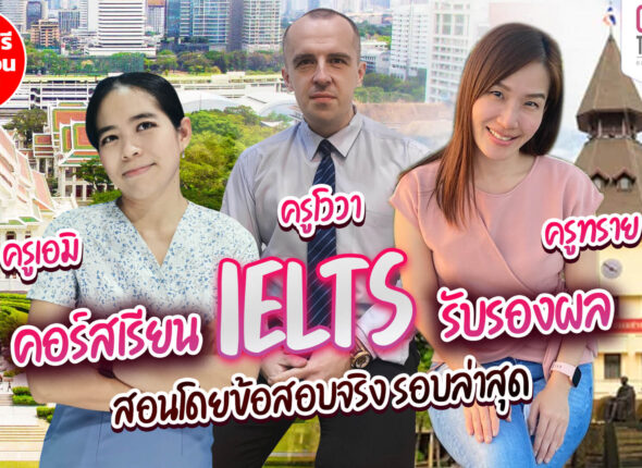 คอร์สเรียน IELTS รับรองผล