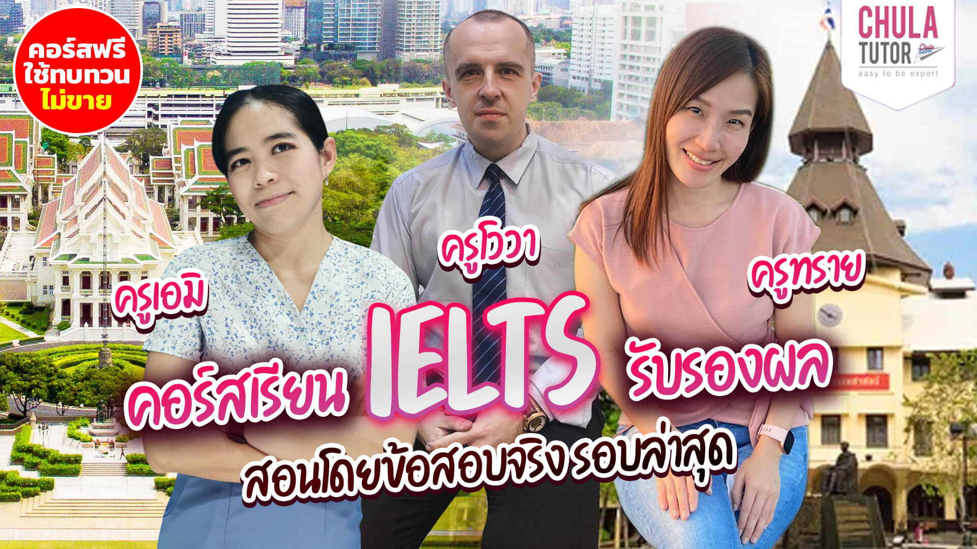 คอร์สเรียน IELTS รับรองผล
