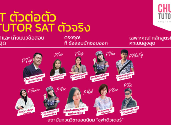 ติว SAT ตัวต่อตัว กับ จุฬาติวเตอร์