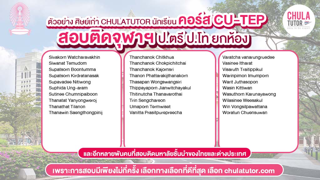 นักเรียน chulatutor คอร์ส cu-tep สอบติด จุฬา