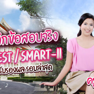 ฟรี คอร์สเรียน CU-BESTSMART-II Online ทบทวนจากคอร์ส สอนสด