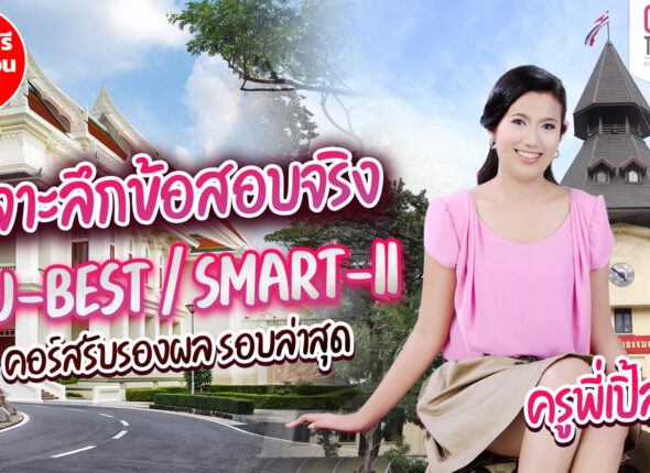 ฟรี คอร์สเรียน CU-BESTSMART-II Online ทบทวนจากคอร์ส สอนสด