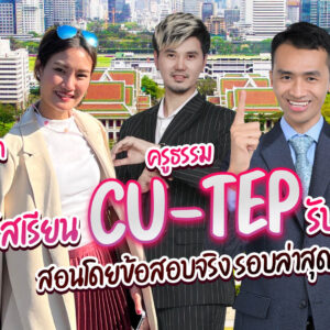 ฟรี คอร์สเรียน CU-TEP Online ทบทวนจากคอร์ส ติว CU-TEP สอนสด