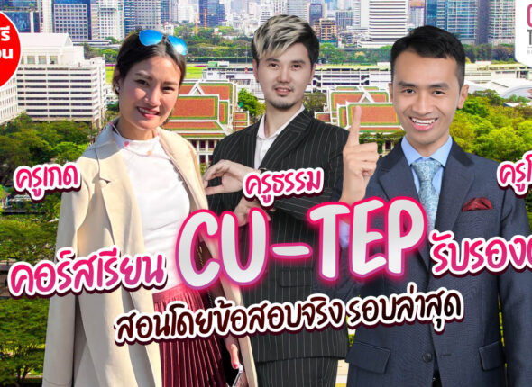 ฟรี คอร์สเรียน CU-TEP Online ทบทวนจากคอร์ส ติว CU-TEP สอนสด