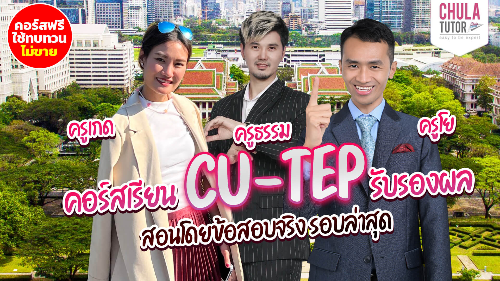 ฟรี คอร์สเรียน CU-TEP Online ทบทวนจากคอร์ส ติว CU-TEP สอนสด
