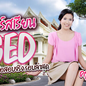 ฟรี คอร์สเรียน GED Online ทบทวนจากคอร์ส ติว GED สอนสด