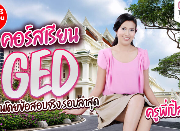 ฟรี คอร์สเรียน GED Online ทบทวนจากคอร์ส ติว GED สอนสด