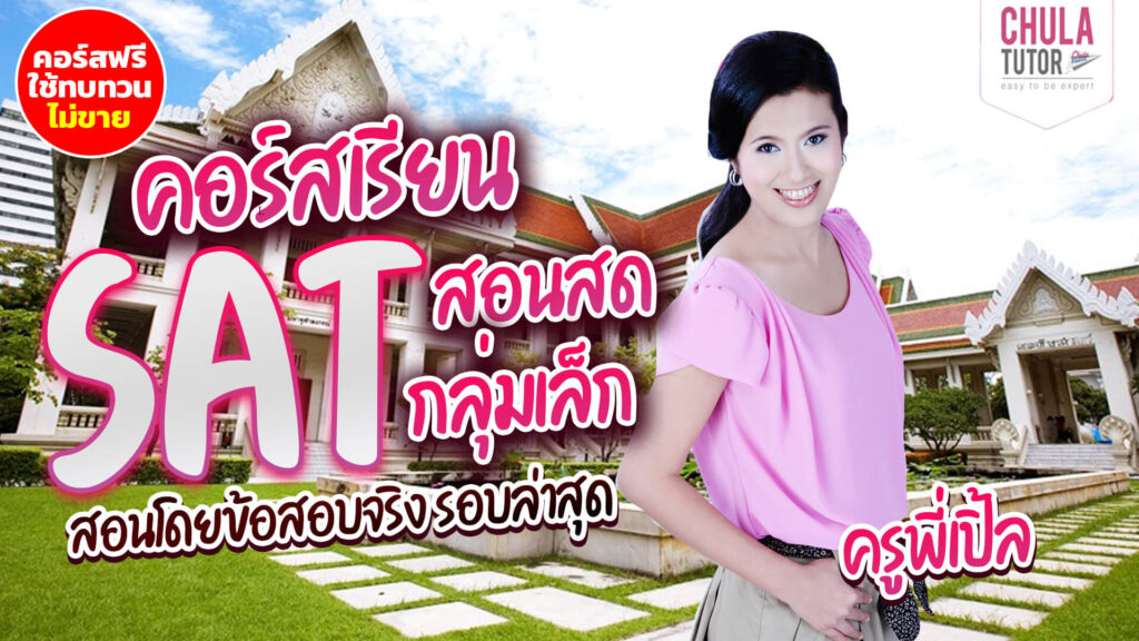 ฟรี คอร์สเรียน SAT Online ทบทวนจากคอร์ส ติว SAT สอนสด