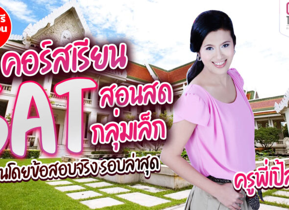 ฟรี คอร์สเรียน SAT Online ทบทวนจากคอร์ส ติว SAT สอนสด