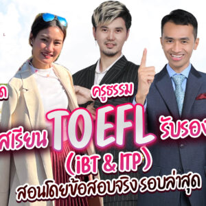ฟรี คอร์สเรียน TOEFL Online ทบทวนจากคอร์ส ติว TOEFL สอนสด
