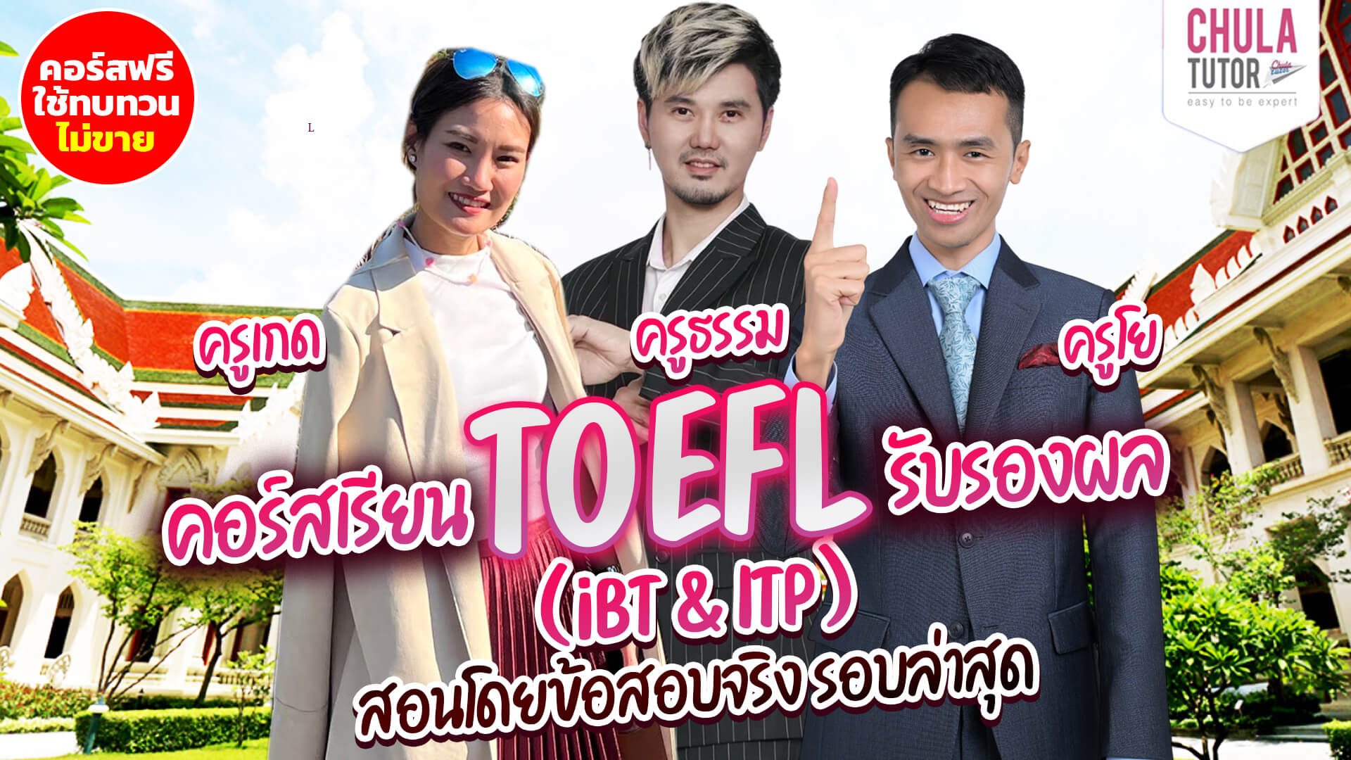 ฟรี คอร์สเรียน TOEFL Online ทบทวนจากคอร์ส ติว TOEFL สอนสด