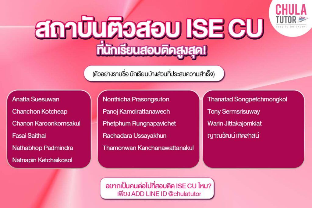 รายชื่อศิษย์เก่า CHULATUTOR คอร์ส CU-ATS สอบติด ISE CU (ยกห้อง)