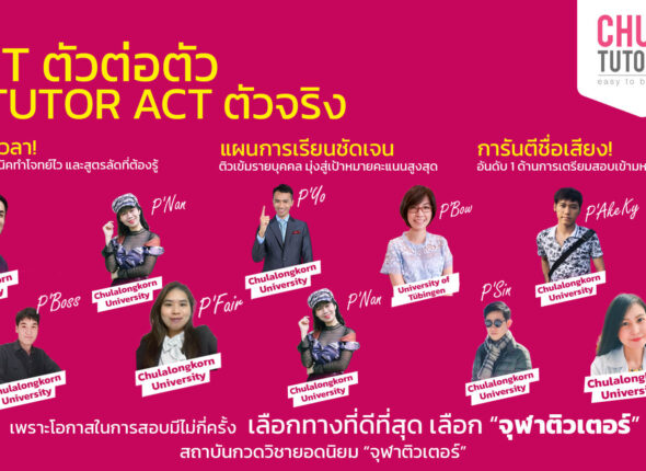 เรียน ACT ตัวต่อตัว กับ chulatutor