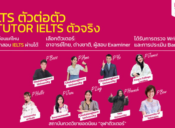 เรียน IELTS ตัวต่อตัว กับ CHULATUTOR