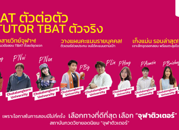 เรียน TBAT ตัวต่อตัว กับ Chulatutor