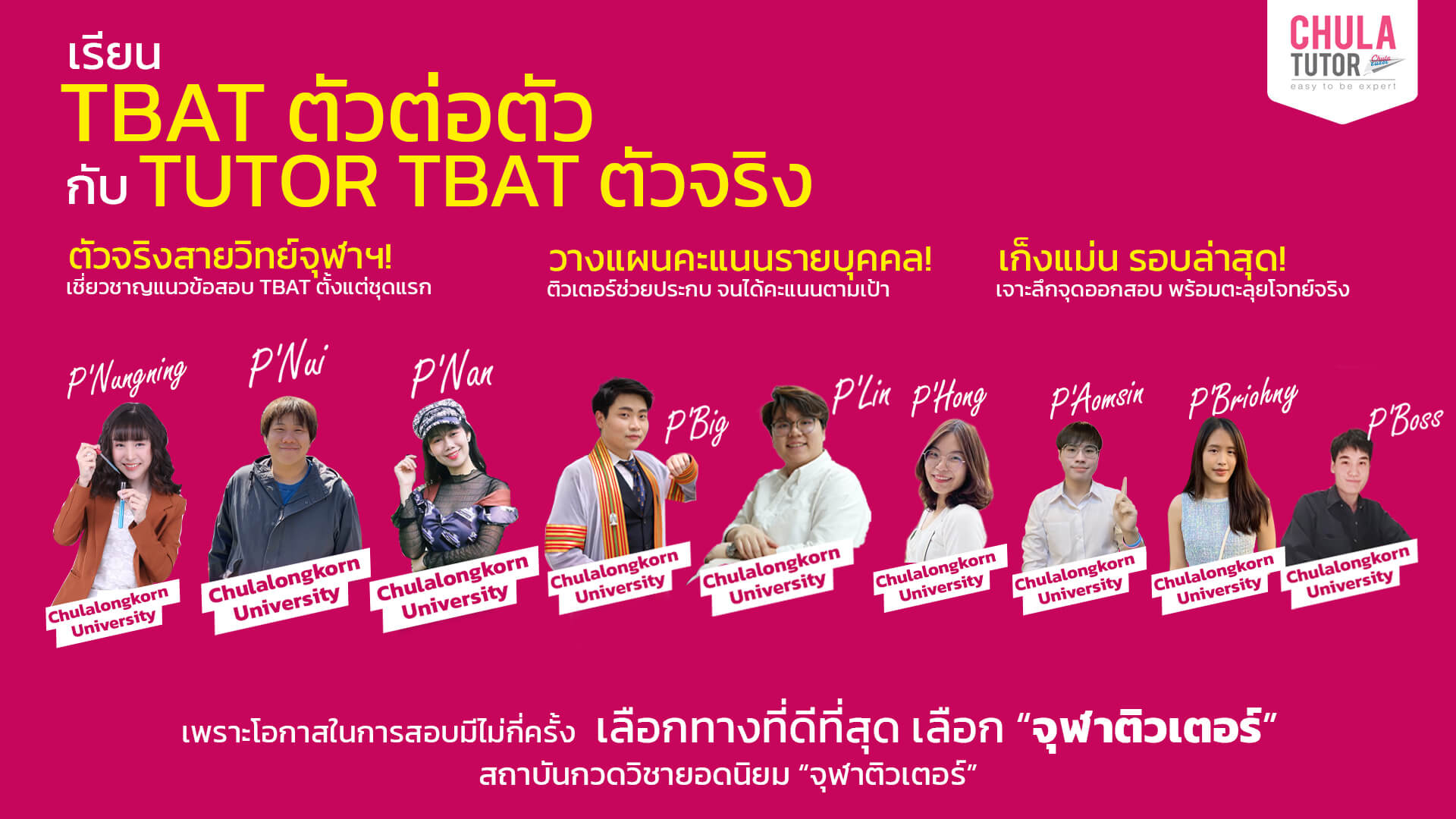 เรียน TBAT ตัวต่อตัว กับ Chulatutor