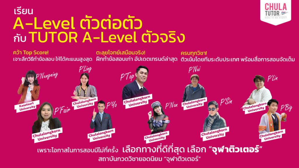 เรียน a-level ตัวต่อตัว กับ chulatutor