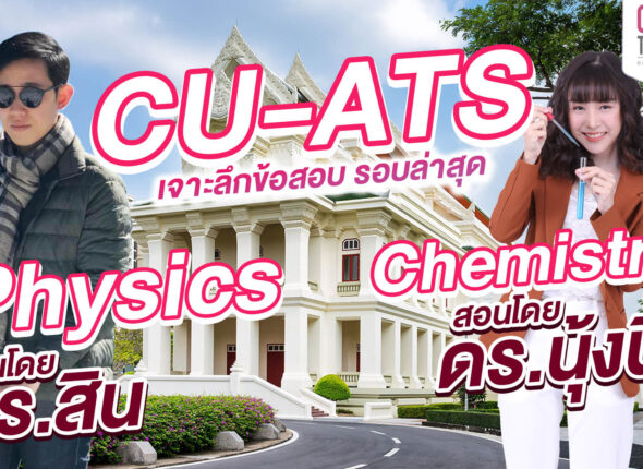 เรียน cu-ats online chulatutor