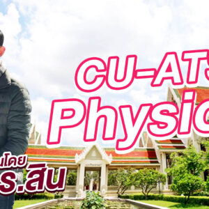 เรียน cu-ats physics online chulatutor