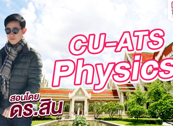 เรียน cu-ats physics online chulatutor