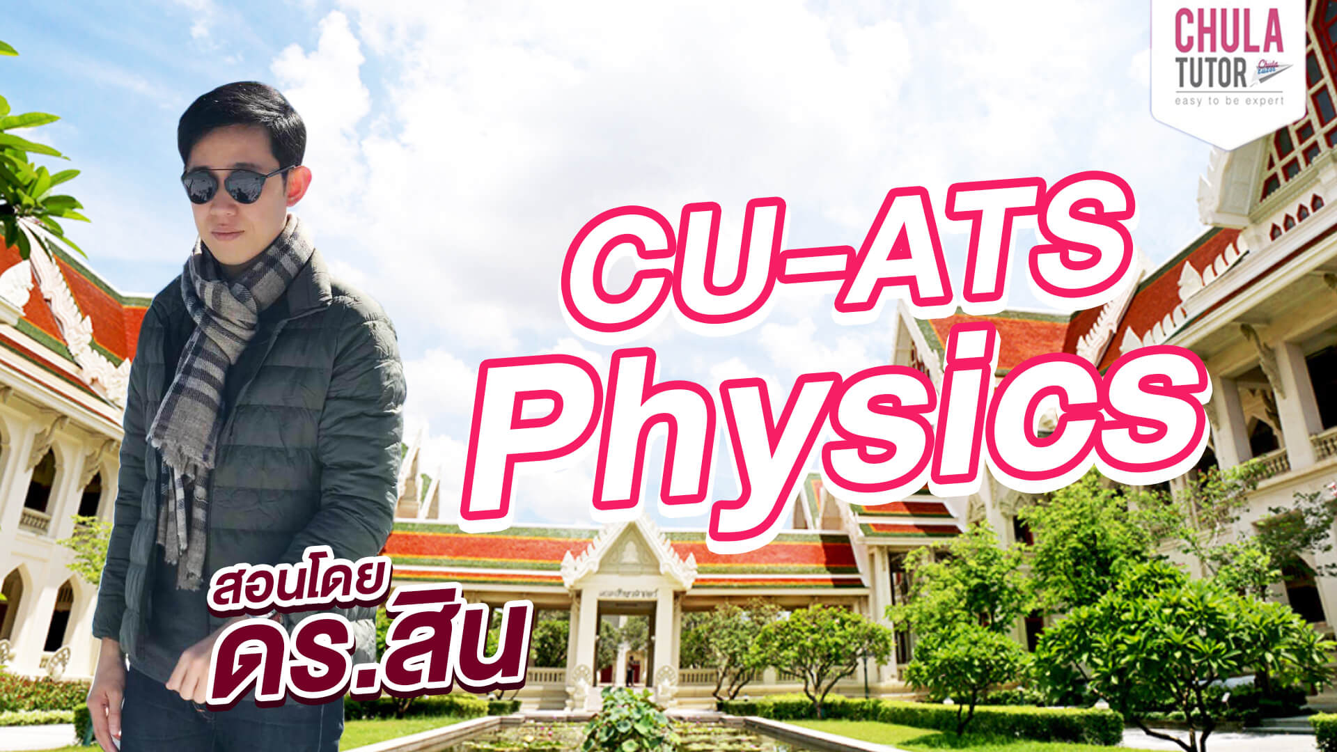 เรียน cu-ats physics online chulatutor
