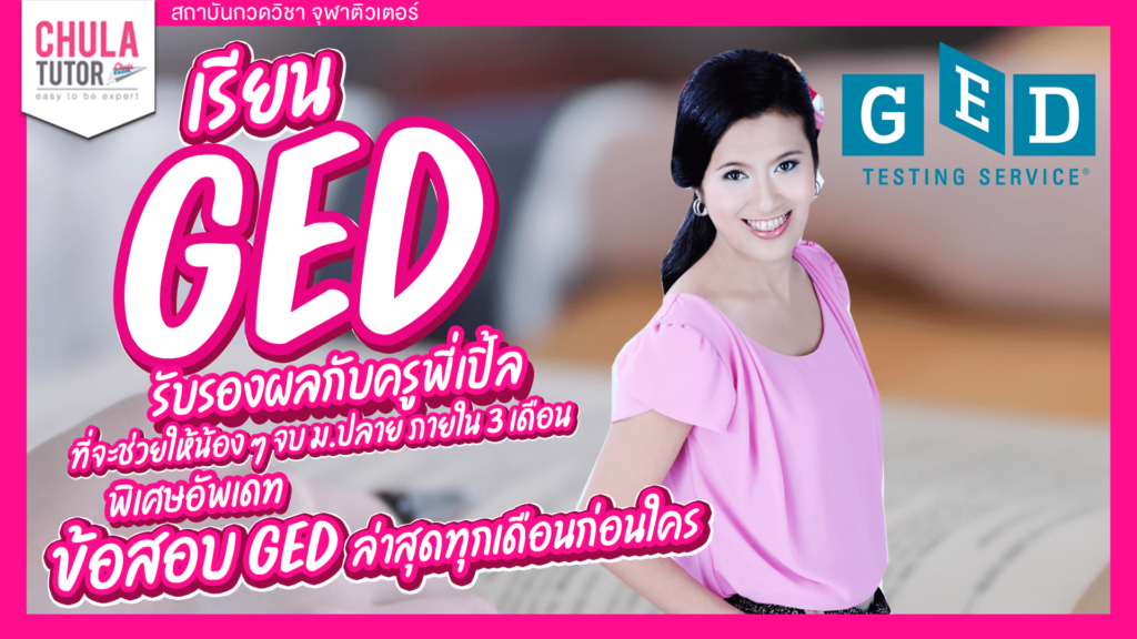 เรียน ged รับรองผล