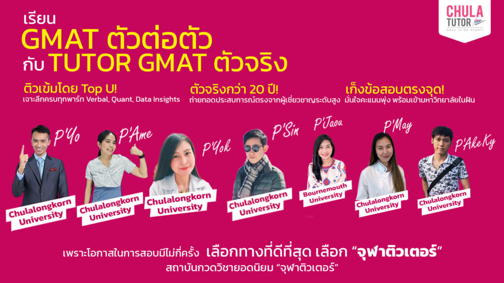 เรียน gmat ตัวต่อตัว กับ chulatutor
