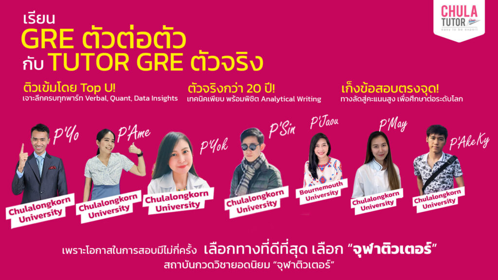 เรียน gre ตัวต่อตัว กับ chulatutor