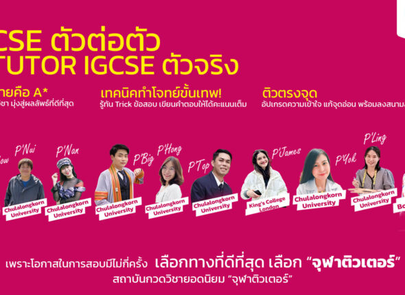 เรียน igcse chulatutor