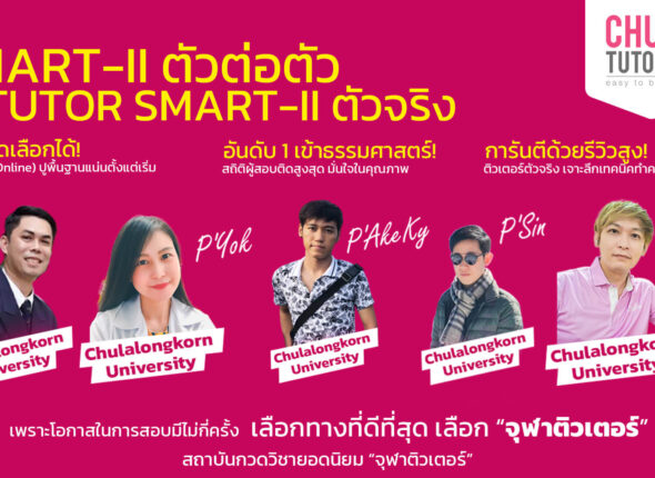 เรียน smart-ii chulatutor