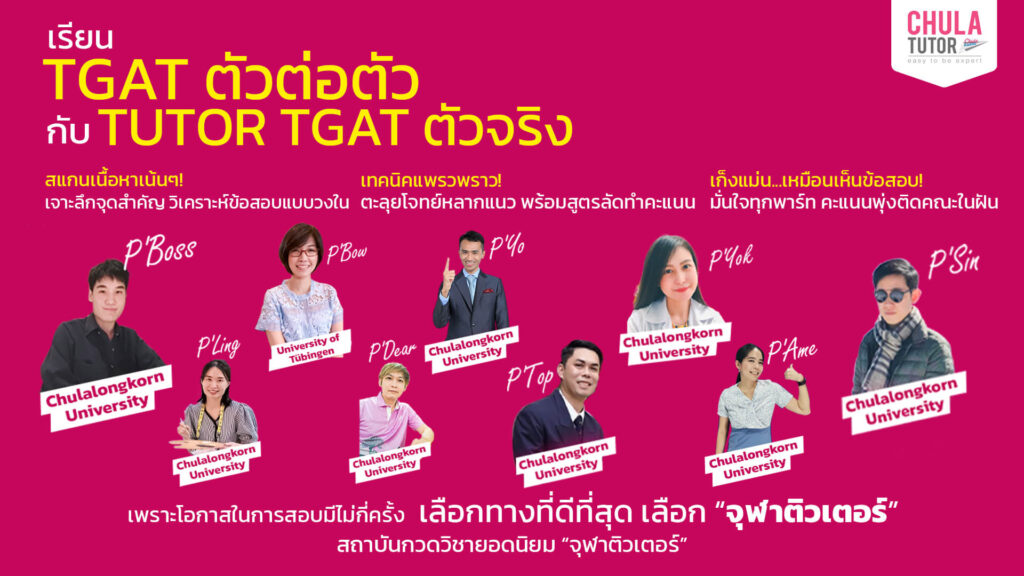 เรียน tgat ตัวต่อตัว กับ chulatutor