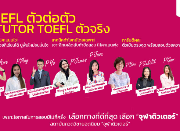 เรียน toefl chulatutor