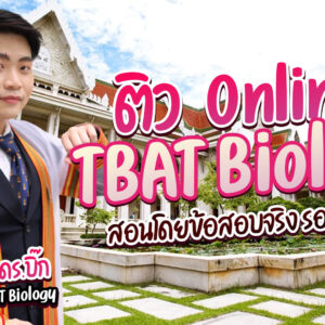 ติว TBAT Biology Online