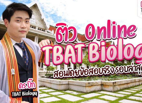 ติว TBAT Biology Online