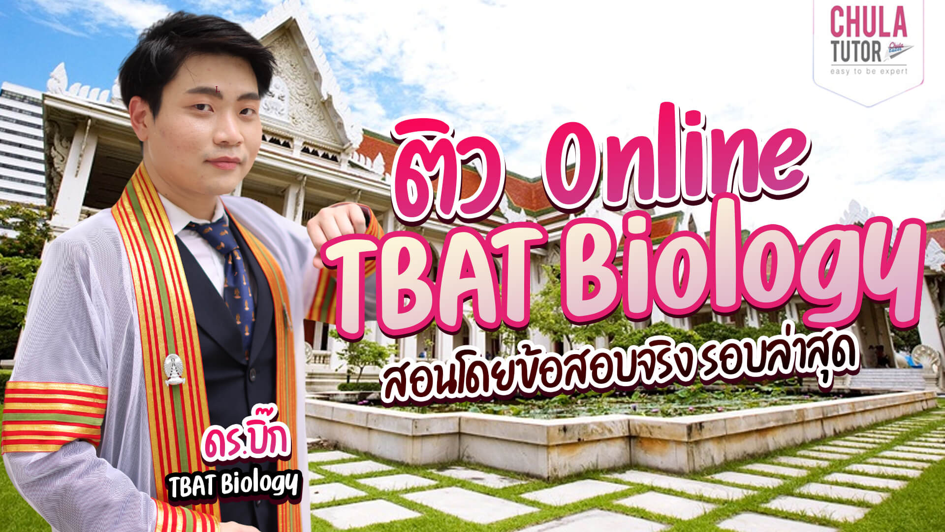 ติว TBAT Biology Online