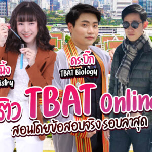 ติว TBAT Online