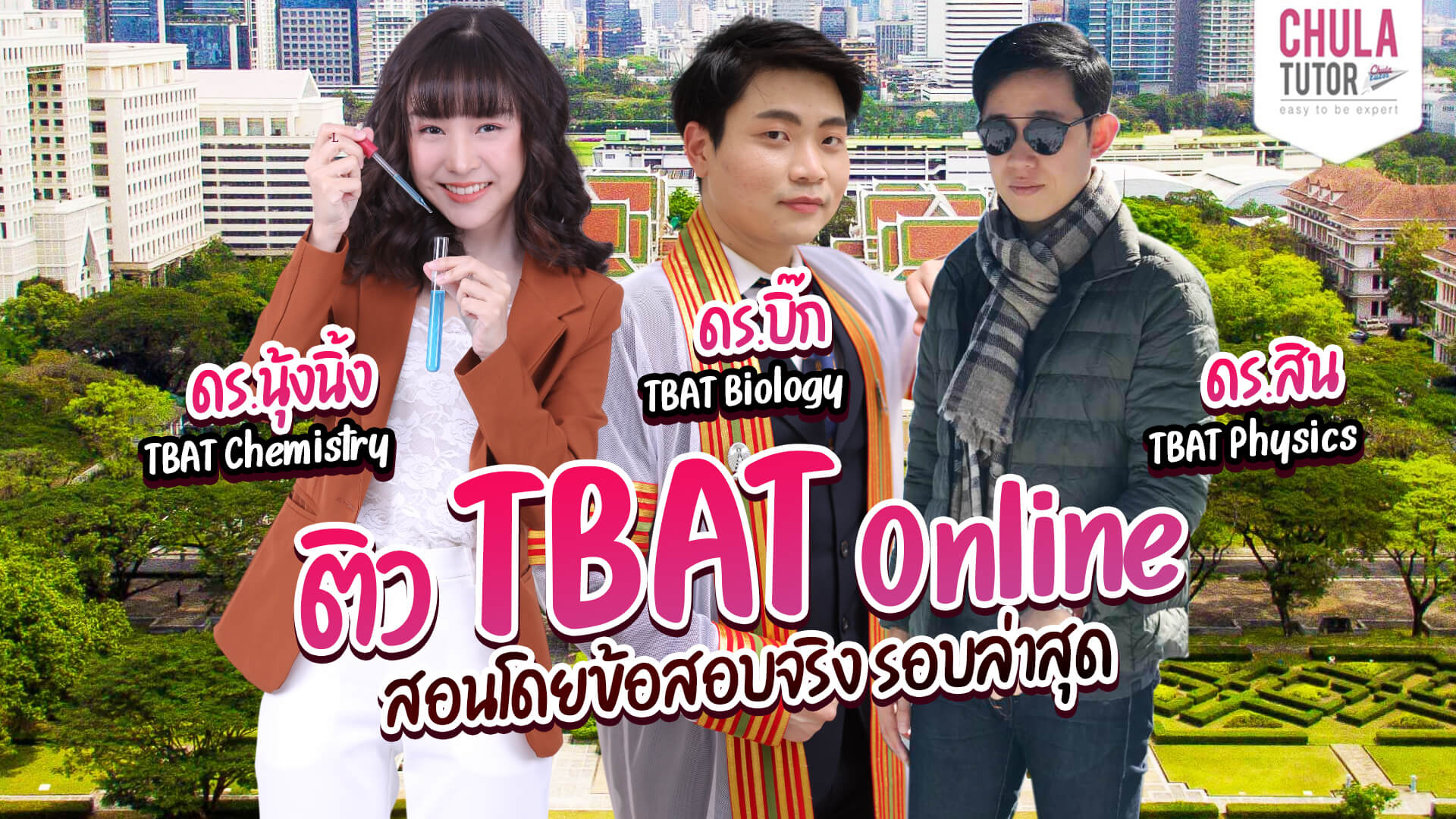 ติว TBAT Online